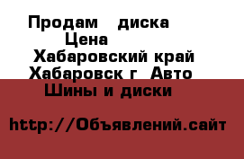 Продам 3 диска R14 › Цена ­ 3 000 - Хабаровский край, Хабаровск г. Авто » Шины и диски   